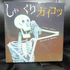 しゃっくりガイコツ