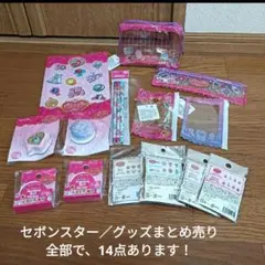 美品／セボンスター／グッズ14点まとめ売りのサムネイル