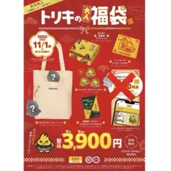 トリキの大人福袋 2026年版