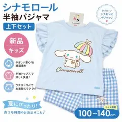 シナモロール 半袖パジャマ 上下セット キッズ 新品 100サイズのサムネイル
