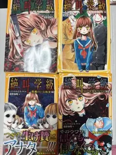 絶叫学級 4巻セット