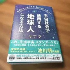 地球外から来た存在、Saarahatが明かす 宇宙社会で通用する地球人になる方法