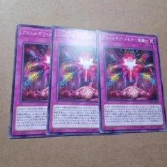 遊戯王　アルトメギア・メセナ―覚醒　3枚