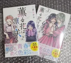 2026年最新】薫る花は凛と咲く 初版の人気アイテム - メルカリ