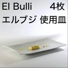 エルブジ 使用 CIM 変形皿　スペイン　２枚 エルブジ 使用 CIM 変形皿 スペイン 2枚 - メルカリ