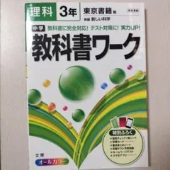 中学教科書ワーク 理科 3年 東京書籍版