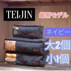☆最新モデル☆テイジン/収納ケースプレミアム/大2個小1個セット