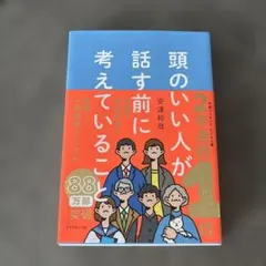 頭のいい人が話す前に考えていること