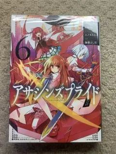 アサシンズプライド 6
