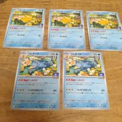 コダック しめりけ　3枚　ゴルダック　2枚　セット