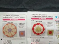 フェリシモ かぎ針編みお花モチーフのおざぶ 2点セットバラ売り可　1点1500円