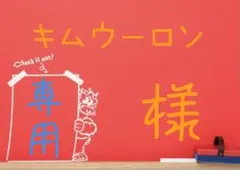 キムウーロン＊プロフ必読様 リクエスト 3点 まとめ商品