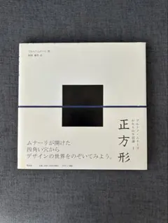ブルーノ・ムナーリ 円形 かたちの不思議2 - メルカリ