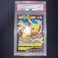 psa10 ピカチュウV ピカピカプロモカードキャンペーン　122/s-p