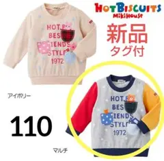 ⭐️新品未使用⭐️ミキハウス ホットビスケッツ トレーナー マルチカラー