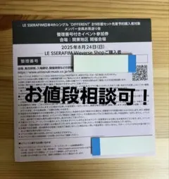 LE SSERAFIM Weverse Shop 　お見送り会　参加券　整理番号