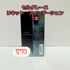 ナリス化粧品「セルグレース リキッド ファンデーション 570 1本」のサムネイル