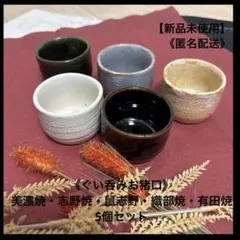 【新品未使用】《ぐい呑みお猪口》美濃焼・志野焼・鼠志野・織部焼・有田焼5個セット