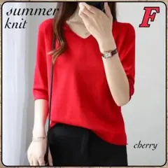 サマーニット セーター 半袖 ソフトタッチ 赤 Vネック 着回し