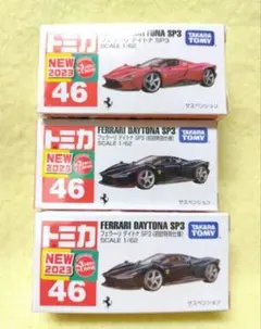 タカラトミー トミカ No.46 フェラーリ デイトナ SP3 3台セット