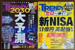 日経トレンディ 2024年1月号 2月号 2冊セット