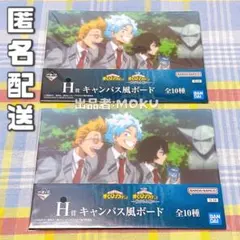 一番くじ ヒロアカ H賞 キャンバス風ボード 相澤消太 山田ひざし 白雲朧 2枚