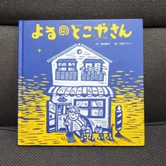 よるのさんぽ たむらしげるの世界 カバーあり キレイ 幻想的なイラスト