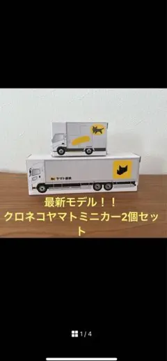 新品・未開封　ヤマト運輸クロネコヤマトミニカーセット