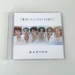 ASTRO 1番好きな人にサヨナラを言おう　CD +DVD FC盤
