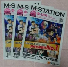 M-STATION 2022 4月号 ３部セット☆名探偵コナン ハロウィンの花嫁