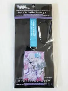 新品未開封品　Re:ゼロから始める異世界生活 カラビナアクリルキーホルダー