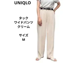 UNIQLO　タックワイドパンツ　クリーム　サイズM