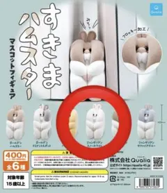 すきまハムスター マスコットフィギュア ジャンガリアンスノーホワイト　ガチャ