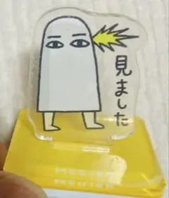 メジェド様 アクリルスタンド兼スタンプ　　見ました
