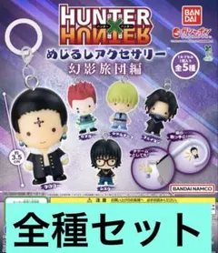 HUNTER×HUNTER めじるしアクセサリー　幻影旅団編 コンプリート 5