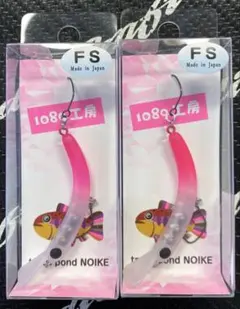 1089工房 ルアー セット さかさにょろ 45 FS 有頂天 シルバーファング