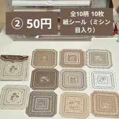 【コラージュ素材】2番／おまとめ50円／全10柄 10枚／紙シール（ミシン目入り