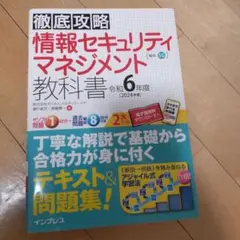徹底攻略 情報セキュリティマネジメント教科書 令和6年度