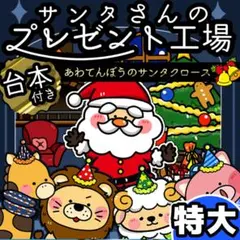 パネルシアター┊特大┊未カット┊あわてんぼうのサンタクロース クリスマス　153