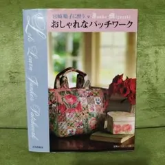 （677)花のモザイクポーチ 完成品 宮崎順子さん 宮崎順子のフローラルキルト バッグ&ポーチ | 宮崎 順子 |本 | 通販