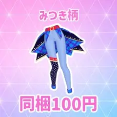 アイドルチェッククール ボトムみつき柄 プリフォト