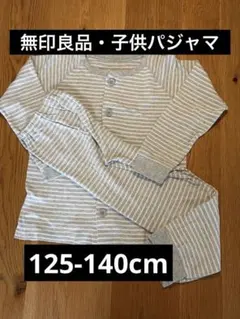【無印良品】　子供パジャマ　125-140cm 男女兼用