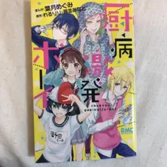 厨病激発ボーイ