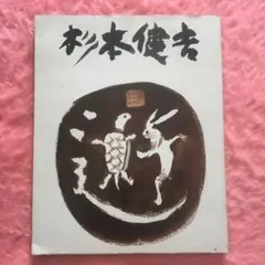 2026年最新】杉本健吉の人気アイテム - メルカリ
