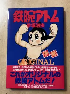 2026年最新】鉄腕アトム 初版の人気アイテム - メルカリ
