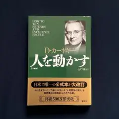 人を動かす デール・カーネギー著 / 文庫本