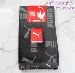 【ロングタオル】ブラック (黒) プーマ スポーツタオル 1枚 アウトドア 部活のサムネイル