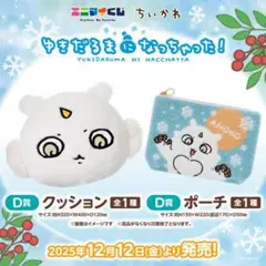 [値下げ中！]ちいかわエニマイくじ、あのこセット (D賞クッション✖️2、ポーチ)