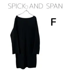 SPICK AND SPAN 黒 リブニット セーター F
