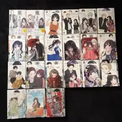 薫る花は凛と咲く　1〜21巻　全巻初版帯、イラストカード付き